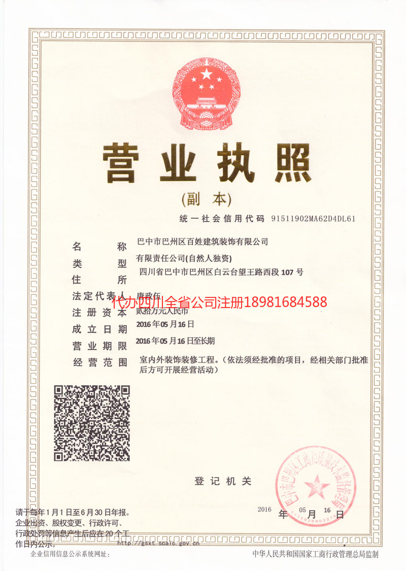 十堰十堰百姓建筑装饰有限公司